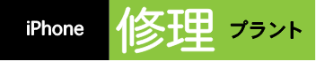 iPhone修理プラント